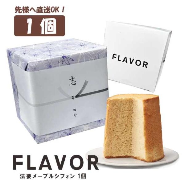 仏事に FLAVOR 法要メープルシフォンケーキ 1個 ※掛け紙＆包装込※ 弔辞 御供 御霊前 御仏前 志 法事 満中陰志 四十九日 周忌弔 お葬式 お盆 お彼岸 フレイバー