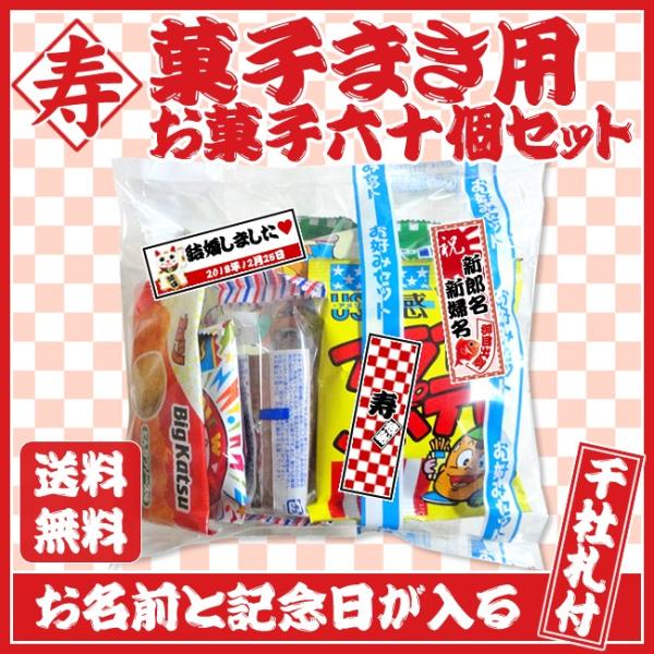 菓子まき用お菓子60個セット お名入れ千社札シールつき 名披露目 菓子まき用お菓子60個セット お名入れ千社札シールつき 名披露目