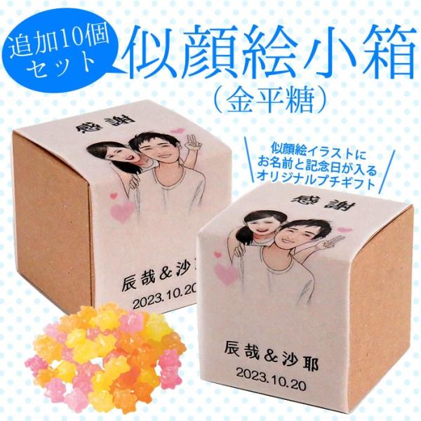 プチギフト 似顔絵小箱追加用10個セット 金平糖 似顔絵 オリジナル イラスト 名入れ対応 こんぺいとう Nigaoe Box10set プチギフトのルナ ルーチェ 通販 Yahoo ショッピング