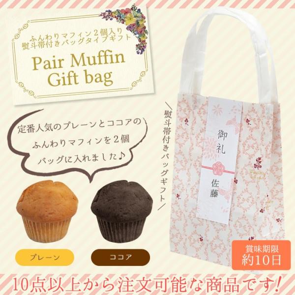 【内容量】マフィン2個（プレーン1個・ココア1個）、（美味しい食べ方説明書付）【商品サイズ】紙袋サイズ：縦14×横9×マチ5cm、マフィンサイズ：高さ4×上部直径約6cm【賞味期限】10日【保存方法】常温保存可※こちらの商品のご注文は10点...