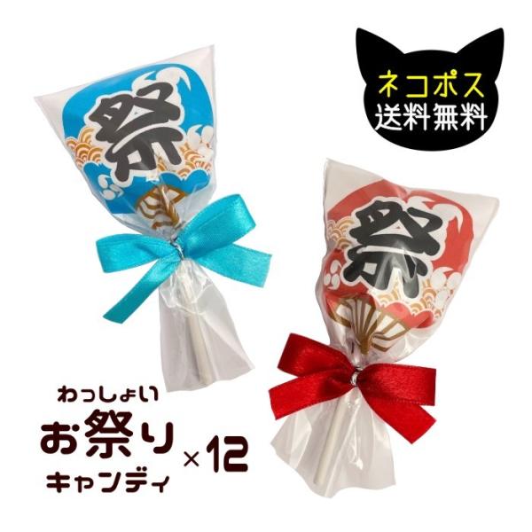 プチギフト わっしょい! お祭りキャンディ  (棒つきキャンディ１本)　12個セット pb240 ネコポス送料無料　あめ　小分け　個包装　ロリポップ　参加賞