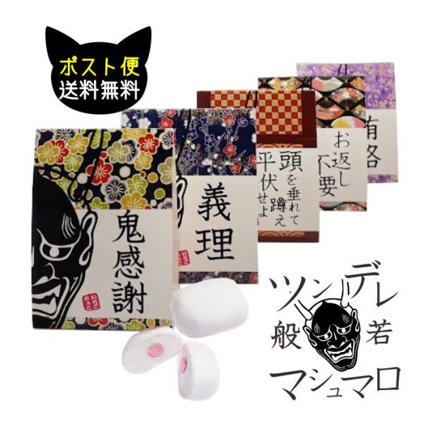 [Release date: February 19, 2025]くわっと鋭い目つきの般若にツン多めのメッセージをチョイスしたらほかでは手に入らない個性派プチギフトが完成。ツンなパッケージに、デレっと、ふわふわあまーいマシュマロの組み合わせ...