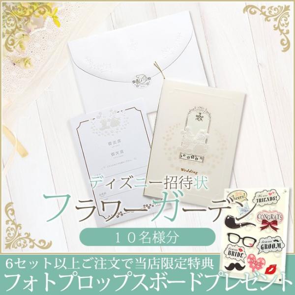 Disney ディズニー招待状 フラワーガーデン 10名様分 手作り 6セット以上ご注文でフォトプロップスプレゼント Wk Mm 01 S プチギフトのルナ ルーチェ 通販 Yahoo ショッピング