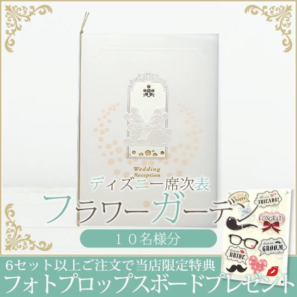 Disney ディズニー席次表 フラワーガーデン 10名様分 手作り 6セット以上ご注文でフォトプロップスプレゼント Wk Mm 11 R プチギフトのルナ ルーチェ 通販 Yahoo ショッピング