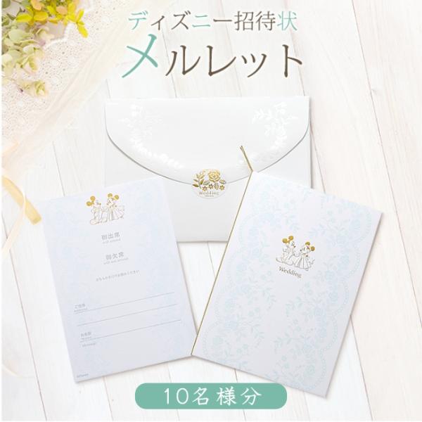 Disney ディズニー招待状 メルレット 10名様分 手作り 6セット以上ご注文でフォトプロップスプレゼント Buyee Buyee 日本の通販商品 オークションの代理入札 代理購入