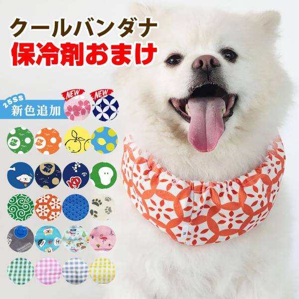 サイズ交換送料、片道1回無料！熱中症対策！ 夏の散歩に必須アイテム【サイズ＆保冷剤個数】クールバンド⇒Sサイズおススメ首周り25-35cm（保冷剤四つ）、Ｍサイズおススメ首周り35-50cm（保冷剤五つ）、Ｌサイズおススメ首周り50-64c...