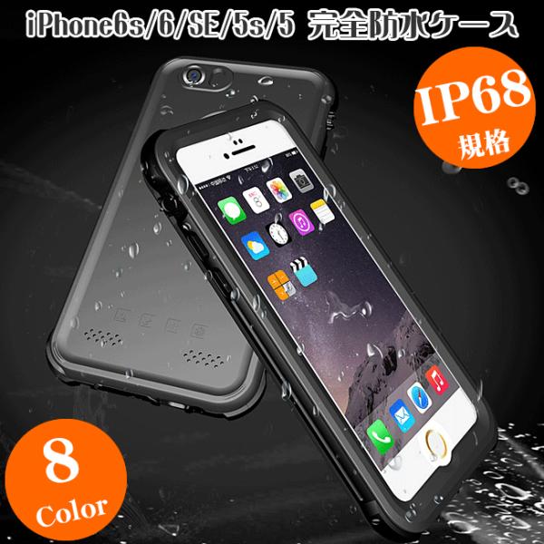 Iphone6s Iphone6 Iphone6 Iphonese Iphone5s Iphone5s Iphone5 完全 防水 防塵 プール 耐衝撃 ケース カバー カラフル 海 プール お風呂 水中撮影 アイフォン アイホン 送料無料 Iphone5 112 スマホグッズのお店 ルナストア