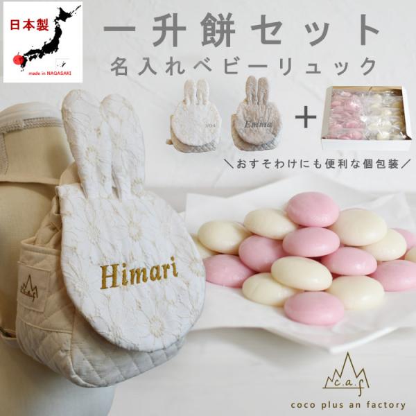 一升餅セット ベビーリュック 名入れ 0028setで祝う1歳の誕生日