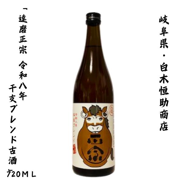 岐阜県岐阜市で、日本酒古酒製造のパイオニア「達磨正宗」達磨正宗の干支シリーズは、干支のお酒をブレンドした熟成酒のシリーズ令和8年「午年バージョン」では、歴代午年（昭和53年、平成2年、平成14年、平成26年）の古酒と、調整用に令和元年の純米...