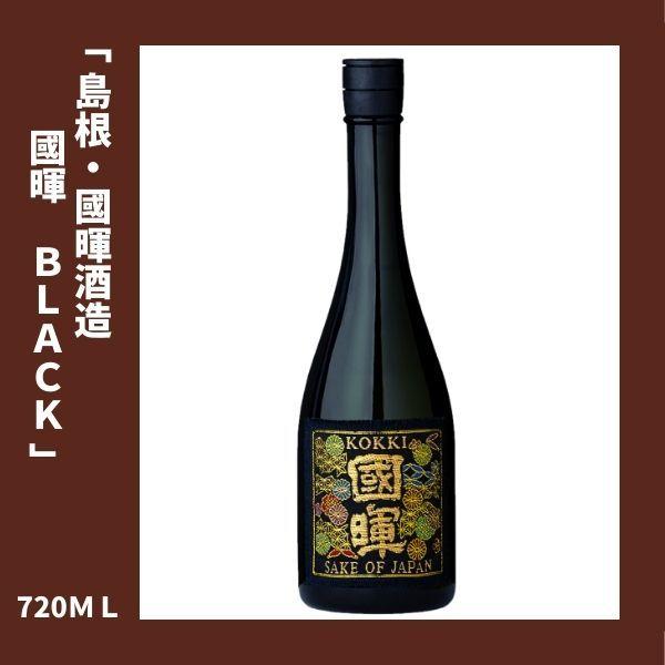 國暉（こっき）西陣織 帯シリーズ BLACK 大吟醸 720ml 島根県 松江市