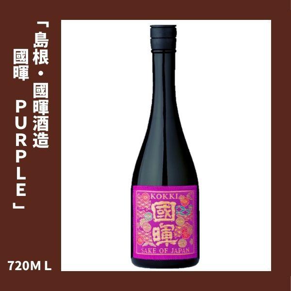 國暉（こっき）西陣織 帯シリーズ PURPLE 純米吟醸 720ml 島根県
