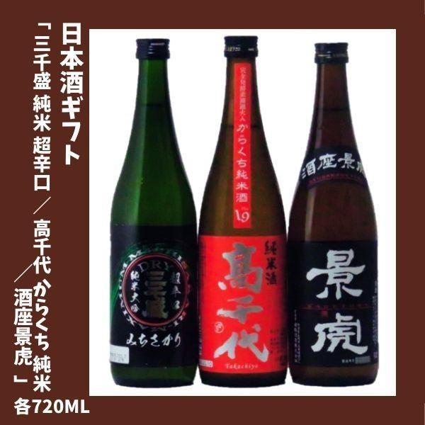 三千盛 純米大吟醸 超辛口DRY