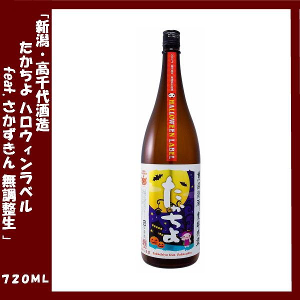 たかちよ ハロウィン ラベル feat さかずきん 無調整生 720ml : るな