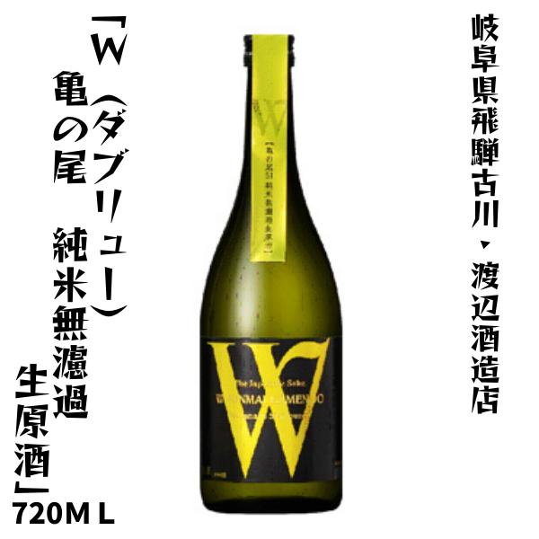 蓬莱 飛騨古川 渡辺酒造店 W(ダブリュー) 亀の尾 純米無濾過生 蓬莱 飛騨古川 渡辺酒造店 W(ダブリュー) 亀の尾 純米無濾過生