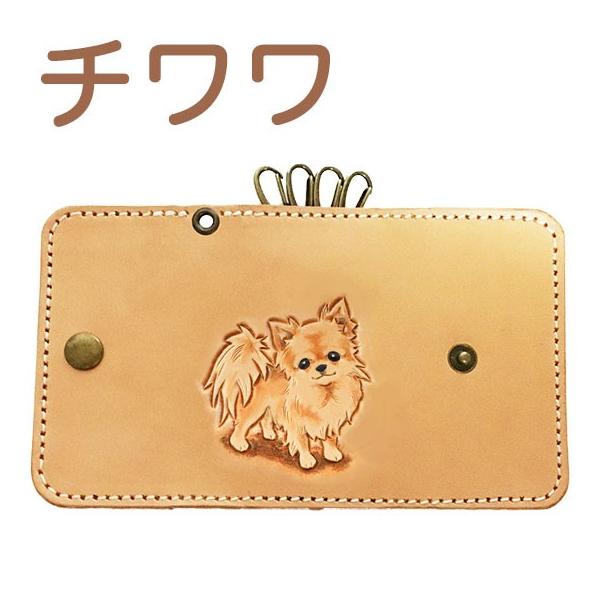 えっこ　チワワちゃん小物入れ チワワ 犬 キーケース 革 レディース かわいい ロングコートチワワ 4連