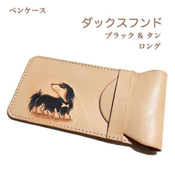 ダックスフンド ロング ブラックタン ペンケース 筆箱 革 おしゃれ