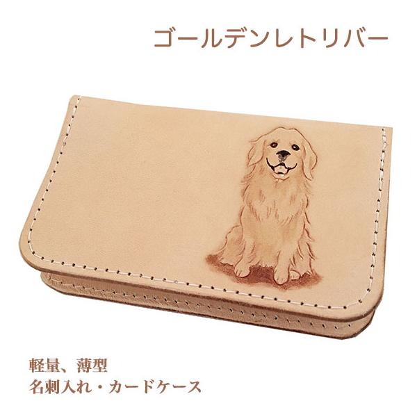 ゴールデンレトリバー 名刺入れ カードケース 革 かわいい ゴールデンレトリバー 名刺入れ カードケース 革 かわいい