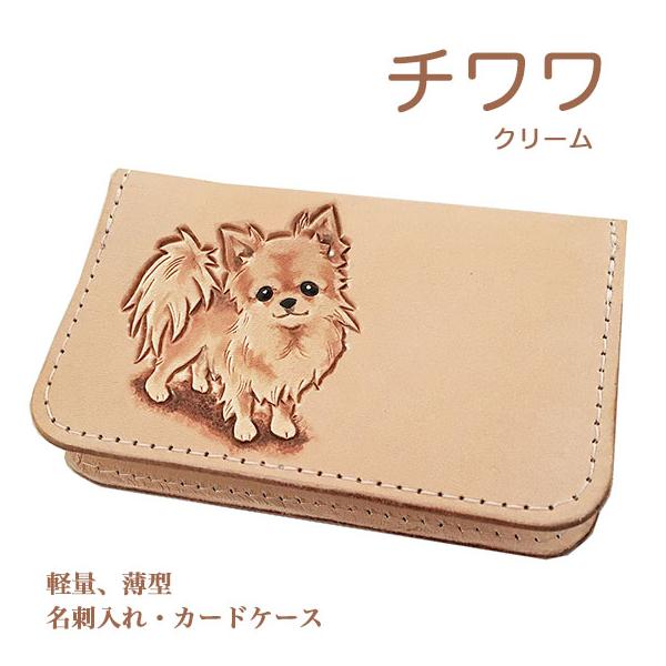 チワワ クリーム 名刺入れ カードケース 革 かわいい スリム 薄型