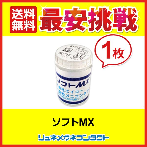 エイコーソフトMX 1枚 常用ソフトコンタクトレンズ 送料無料