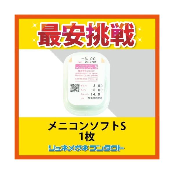 メニコンソフトS 1枚 3ヶ月保証 常用ソフトコンタクトレンズ