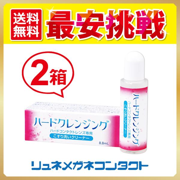商品名：ハードクレンジング 2箱セット ハードコンタクトレンズ専用こすり洗いクリーナーハードクレンジング　2箱セット製造：エイコー8.8ｍｌ