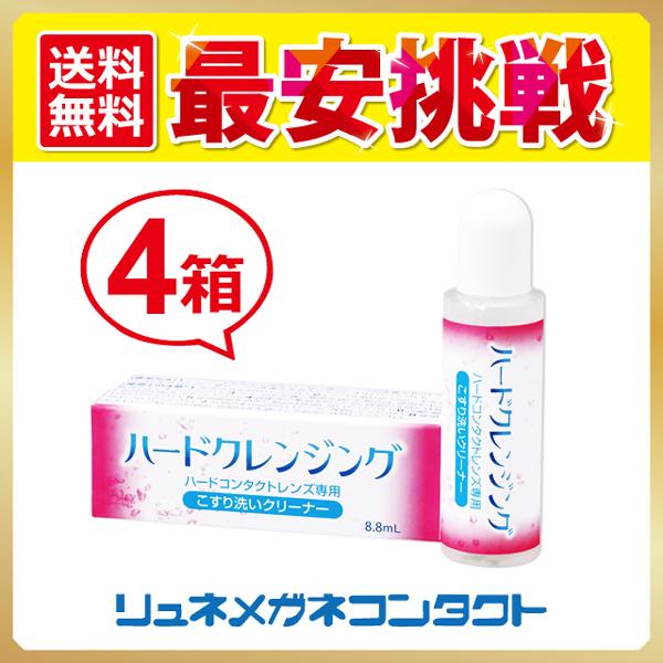商品名：ハードクレンジング 4箱セット ハードコンタクトレンズ専用こすり洗いクリーナーハードクレンジング　4箱セット製造：エイコー8.8ｍｌ
