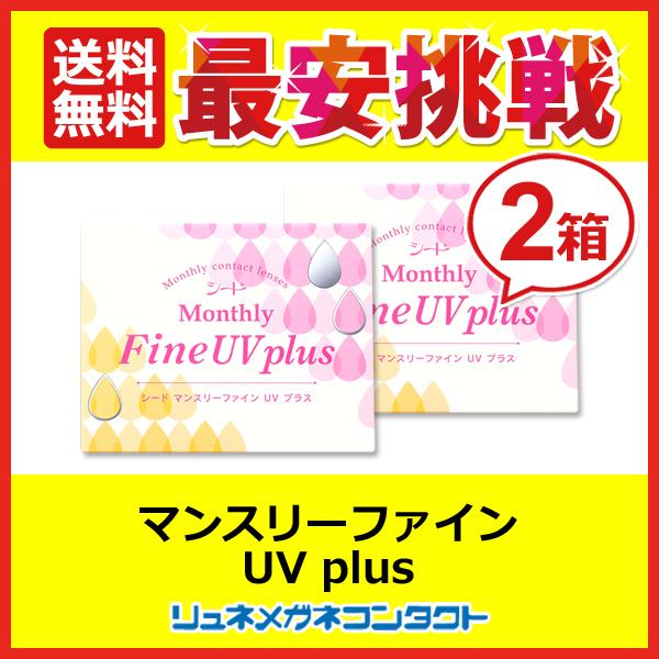 シード マンスリーファインUVplus 2箱セット 1ヶ月使い捨てソフトコンタクトレンズ
