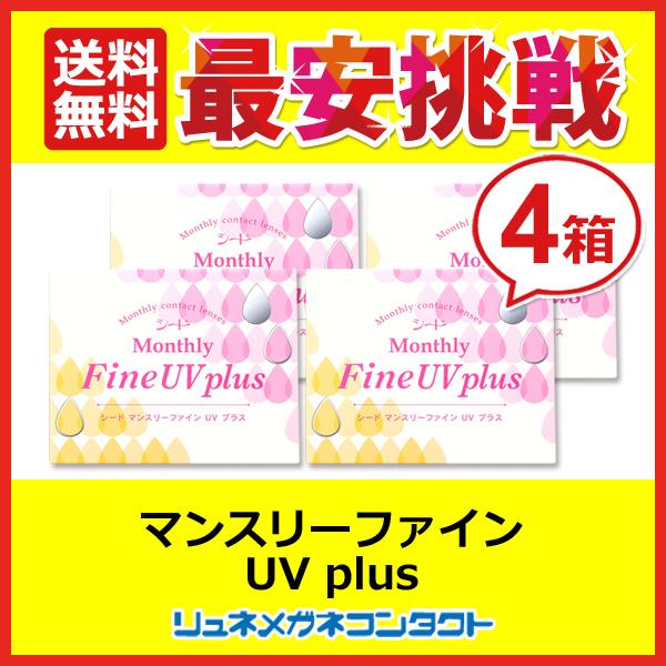 シード マンスリーファインUVplus 4箱セット 1ヶ月使い捨てソフトコンタクトレンズ