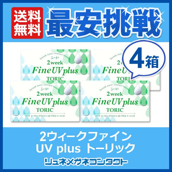 ファインUV シード 2ウィークファインUV plus TORIC 4箱 2week 2週間 