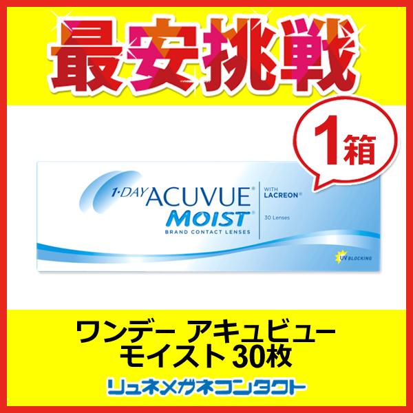 ワンデーアキュビューモイスト  1day 1日使い捨て コンタクトレンズ