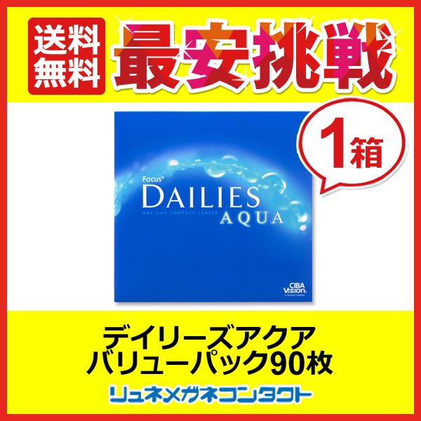アルコン デイリーズアクア バリューパック 1箱90枚入 1箱  1day 1日使い捨て コンタクトレンズ