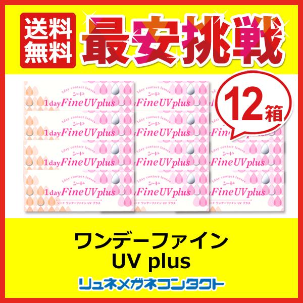 コンタクトレンズ 1day シード ワンデーファインUVplus 12箱セット 近視