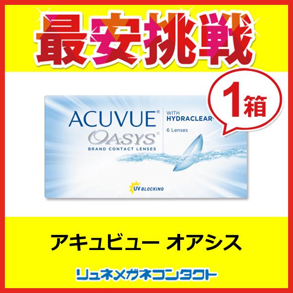 アキュビューオアシス 1箱  2week 2週間使い捨てコンタクトレンズ