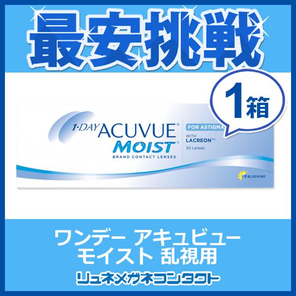 ワンデーアキュビューモイスト乱視用 最安挑戦中 1day 1日使い捨て コンタクトレンズ リュネメガネコンタクト 通販 Paypayモール