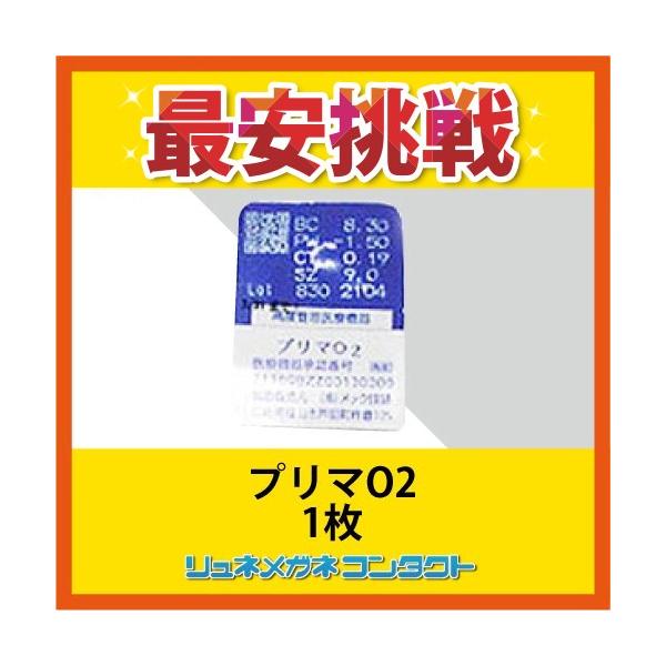 商品名：プリマO2 常用ハードコンタクトレンズプリマO2ハードコンタクトレンズ製造元  : メック技研１枚医療医療機器承認番号 21100BZZ00130プリマO2は常用ハードコンタクトレンズです。
