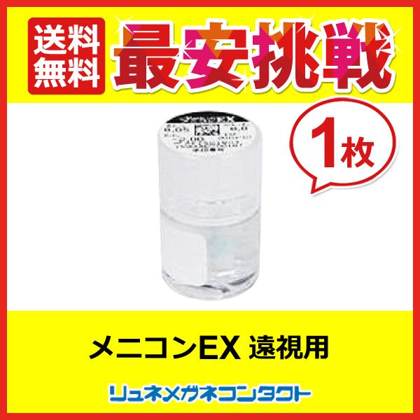 商品名：メニコンEX 遠視用 3ヶ月保障 常用ハードコンタクトレンズ 送料無料メニコンＥＸ遠視用製造元  : メニコン医療機器承認番号　14700BZZ01118メニコンＥＸ遠視用は常用ハードコンタクトレンズです。