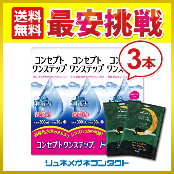 商品名：コンセプトワンステップ 300mL×3本 + 入浴剤2個付き 送料無料コンセプトワンステップ製造元 : AMOジャパン300ml×3セットコンセプトワンステップはソフトコンタクトレンズ用ケア用品です。