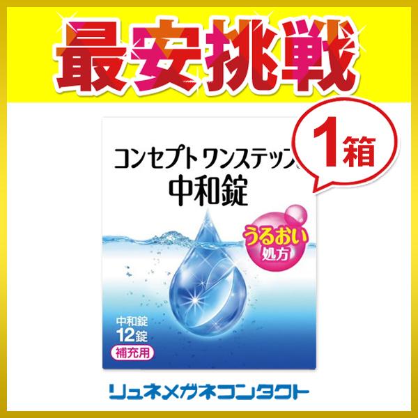 商品名：コンセプトワンステップ中和剤コンセプトワンステップ中和剤製造元 : AMOジャパン 12錠コンセプトワンステップ中和剤はソフトコンタクトレンズ用ケア用品です。