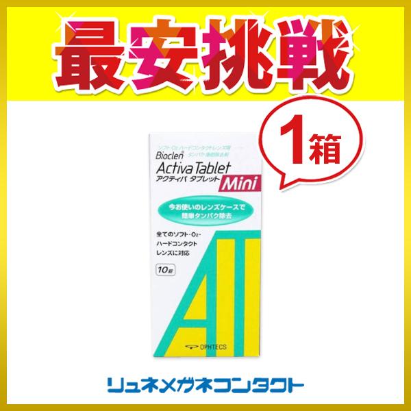 商品名：アクティバタブレットミニ 10錠 1箱 簡単タンパク除去アクティバタブレット製造元 : オフテクス 10錠アクティバタブレットはハードコンタクトレンズ用ケア用品です。