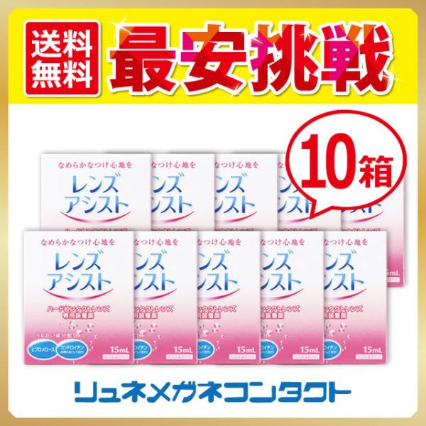 商品名：レンズアシスト 10箱セット  送料無料レンズアシスト　10箱セット製造：エイコー15mlJANコード：4986507052000
