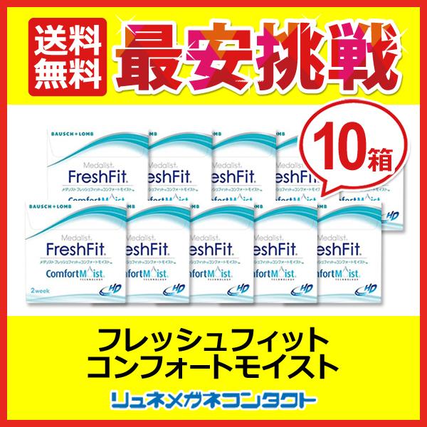 メダリスト ボシュロム フレッシュフィット コンフォートモイスト 10箱