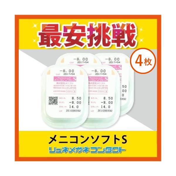 メニコンソフトS 4枚セット 3ヶ月保証 常用ソフトコンタクトレンズ