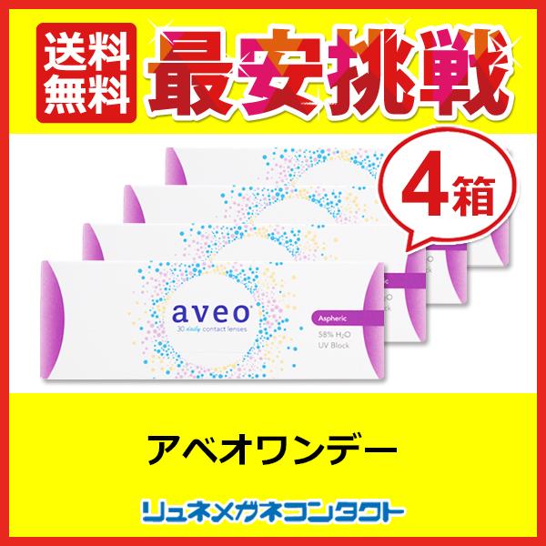 アベオワンデー 4箱セット aveo