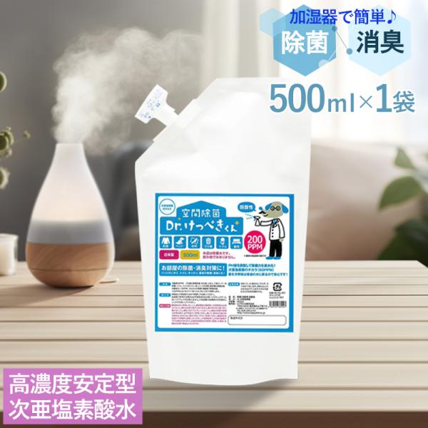 商品名：加湿器に 高濃度安定型次亜塩素酸水 除菌 Dr.けっぺきくん 約1週間分 500ml 除菌スプレー空間除菌　Dr.けっぺきくん　200PPM▲▽▲▽▲▽▲▽▲▽▲▽▲▽▲▽▲▽▲▽▲▽▲▽▲▽▲　　　　※ご注文前に下記の確認事項をご...