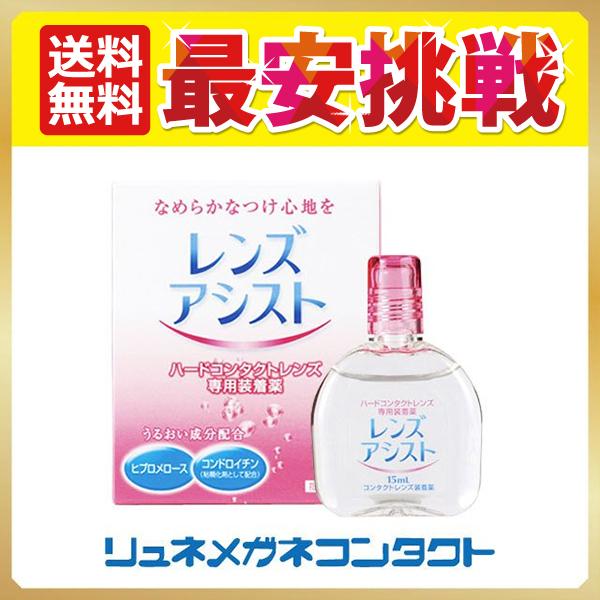 商品名：レンズアシスト ハードコンタクトレンズ用 装着液 送料無料レンズアシスト製造：エイコー15mlJANコード：4986507052000