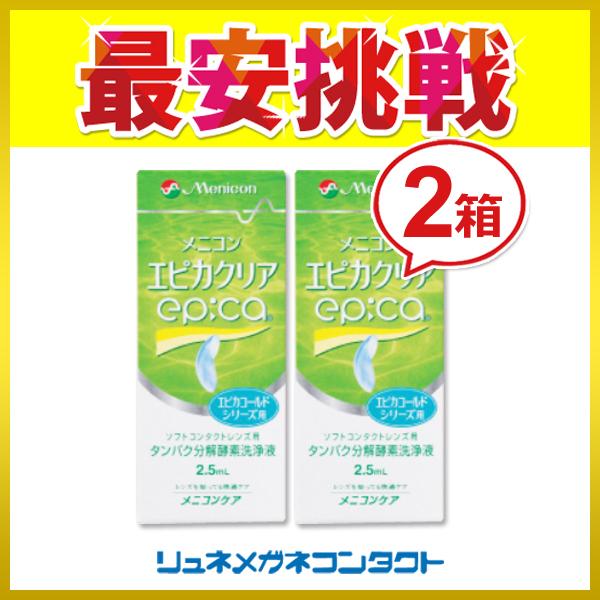商品名：メニコン エピカクリア 2.5mL 2箱セット ソフトコンタクトレンズ用 タンパク分解酵素洗浄液メニコン　エピカクリア　2.5ｍｌ製造元 : メニコン 2.5mlエピカクリアはソフトコンタクトレンズ用ケア用品です。
