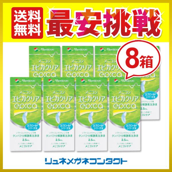 商品名：メニコン エピカクリア 2.5mL 8箱セット ソフトコンタクトレンズ用 タンパク分解酵素洗浄液 送料無料メニコン　エピカクリア　2.5ｍｌ製造元 : メニコン 2.5mlエピカクリアはソフトコンタクトレンズ用ケア用品です。