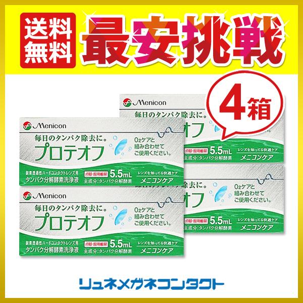 商品名：メニコン プロテオフ 4箱 タンパク除去剤 送料無料プロテオフ製造元 : メニコン 5.5ml
