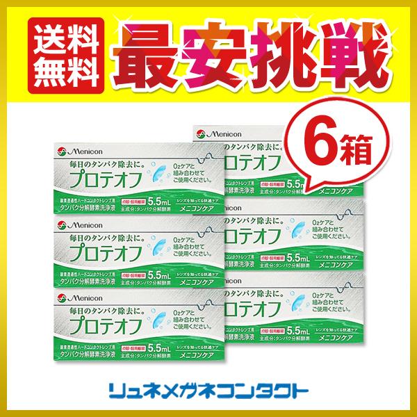 商品名：メニコン プロテオフ 6箱 タンパク除去剤 送料無料プロテオフ製造元 : メニコン 5.5ml