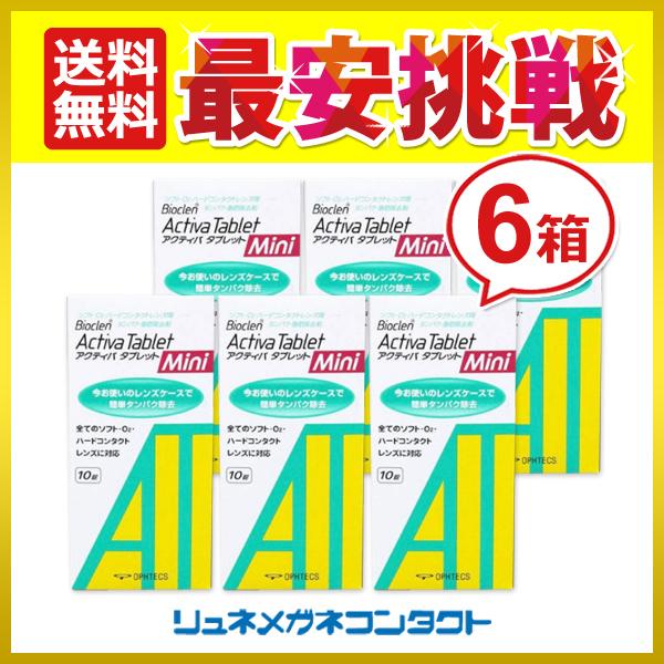 商品名：アクティバタブレットミニ 10錠 6箱 簡単タンパク除去 送料無料アクティバタブレット製造元 : オフテクス 10錠